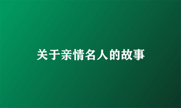 关于亲情名人的故事