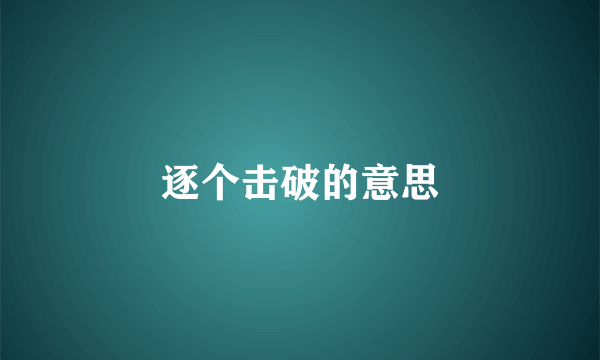 逐个击破的意思