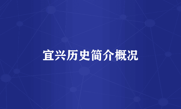 宜兴历史简介概况