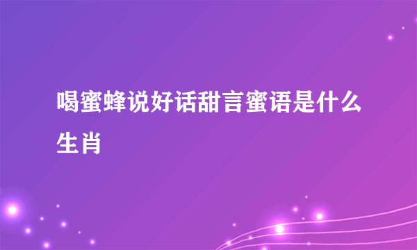 喝蜜蜂说好话甜言蜜语是什么生肖