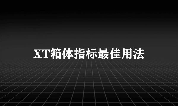 XT箱体指标最佳用法