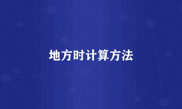 地方时计算方法