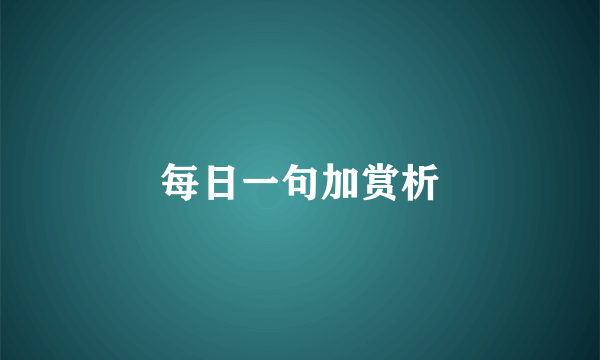 每日一句加赏析