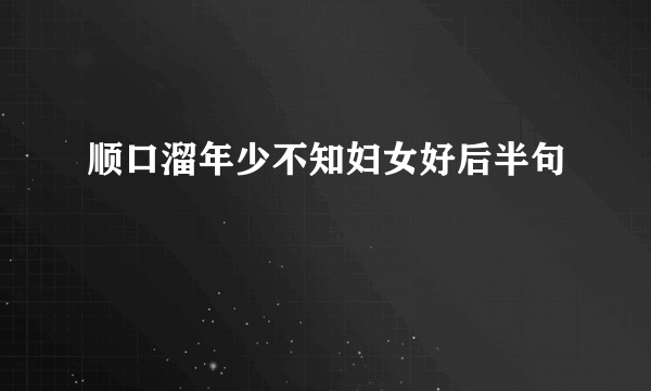 顺口溜年少不知妇女好后半句