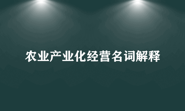农业产业化经营名词解释