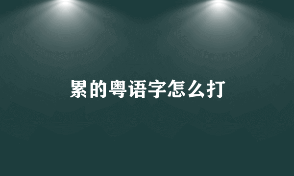 累的粤语字怎么打