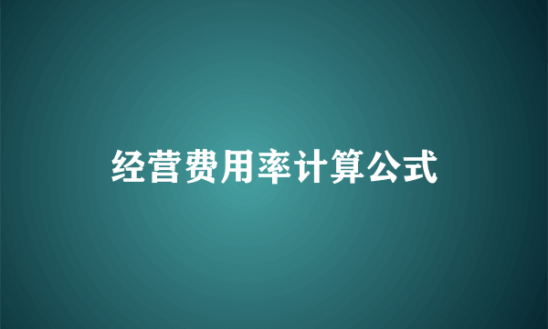 经营费用率计算公式