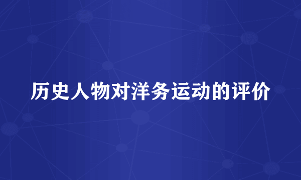 历史人物对洋务运动的评价