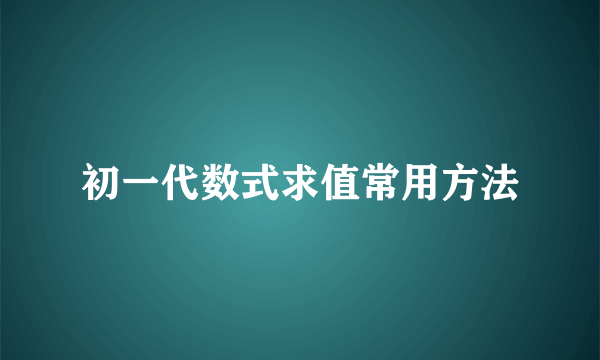 初一代数式求值常用方法