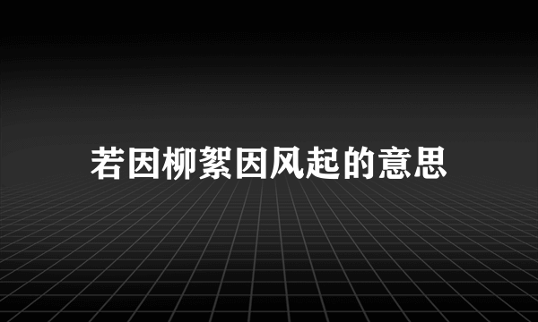 若因柳絮因风起的意思