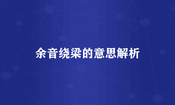 余音绕梁的意思解析