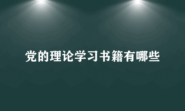 党的理论学习书籍有哪些