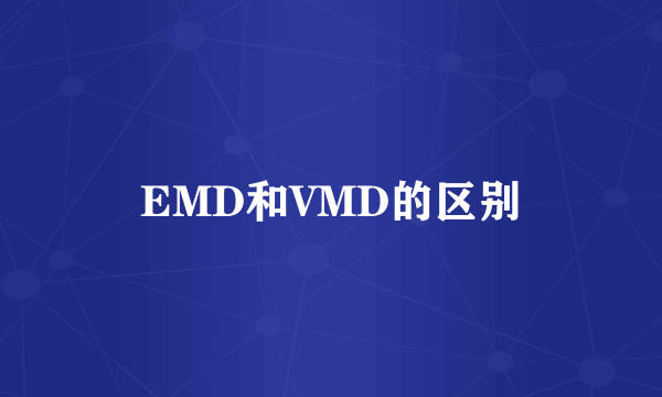 EMD和VMD的区别