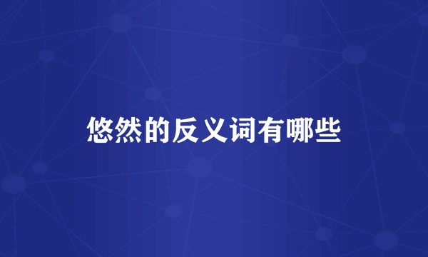 悠然的反义词有哪些