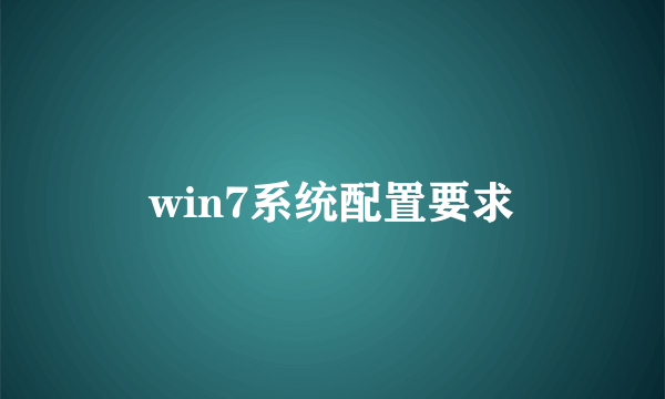 win7系统配置要求