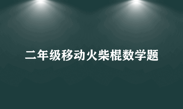 二年级移动火柴棍数学题