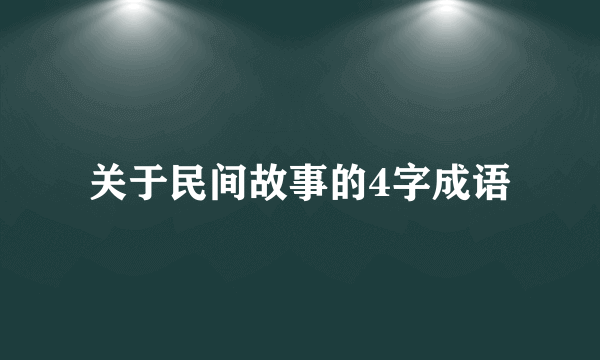 关于民间故事的4字成语