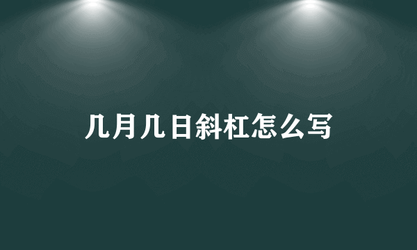 几月几日斜杠怎么写