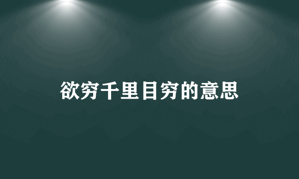 欲穷千里目穷的意思