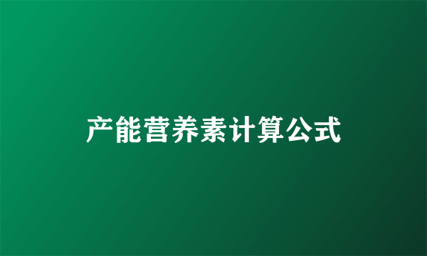 产能营养素计算公式