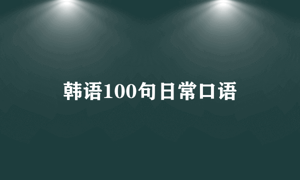 韩语100句日常口语
