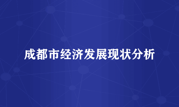 成都市经济发展现状分析