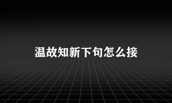 温故知新下句怎么接