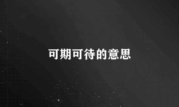 可期可待的意思
