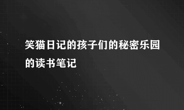 笑猫日记的孩子们的秘密乐园的读书笔记