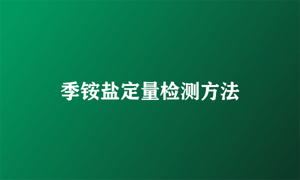 季铵盐定量检测方法