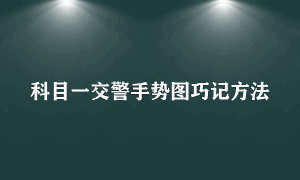 科目一交警手势图巧记方法