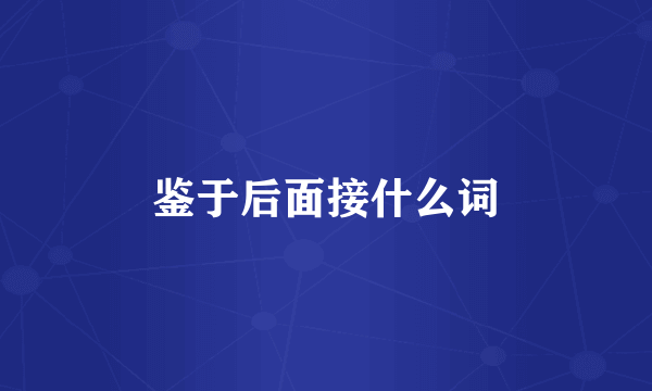 鉴于后面接什么词