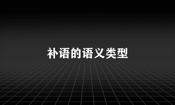 补语的语义类型