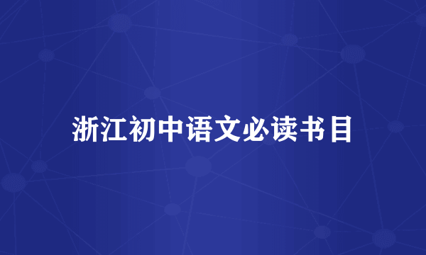浙江初中语文必读书目