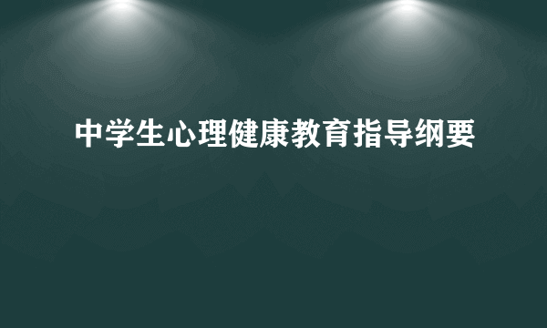 中学生心理健康教育指导纲要