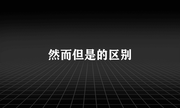 然而但是的区别