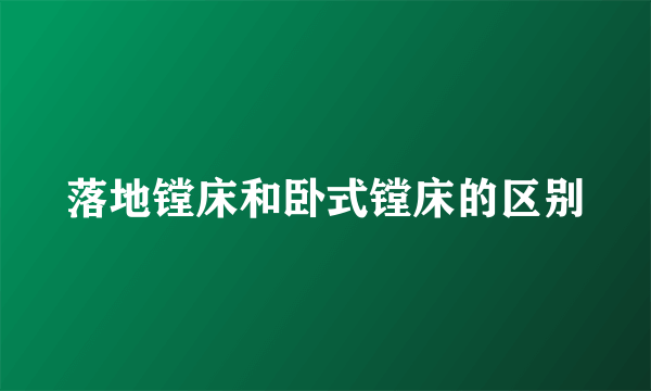 落地镗床和卧式镗床的区别