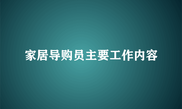 家居导购员主要工作内容