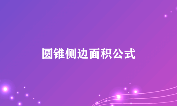 圆锥侧边面积公式