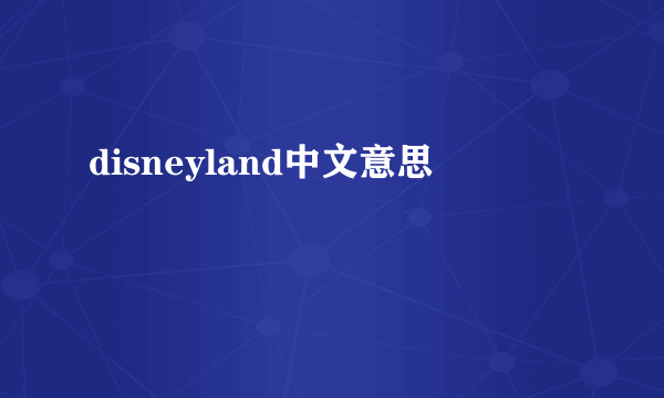 disneyland中文意思