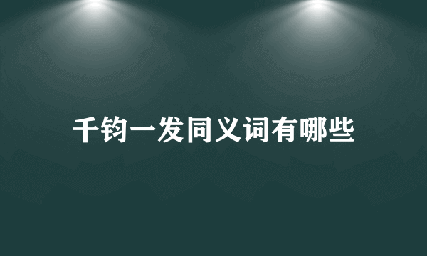 千钧一发同义词有哪些