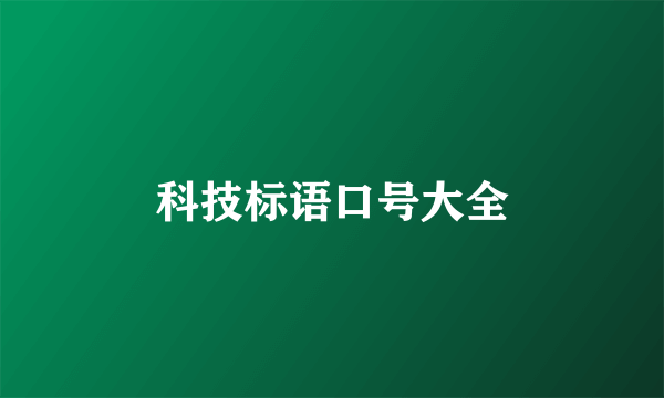 科技标语口号大全