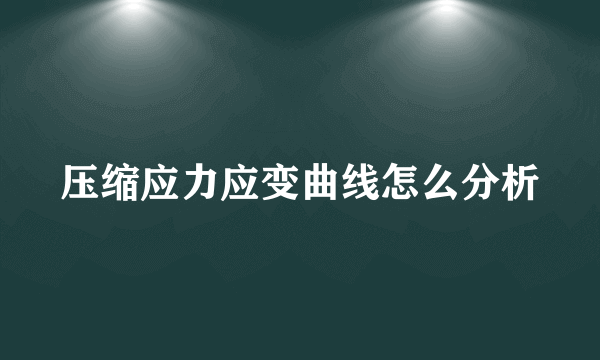 压缩应力应变曲线怎么分析