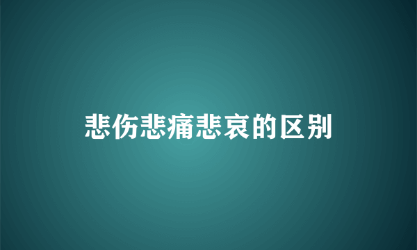 悲伤悲痛悲哀的区别