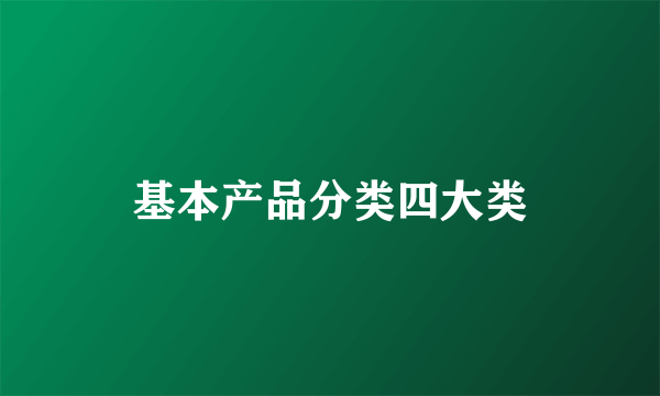 基本产品分类四大类