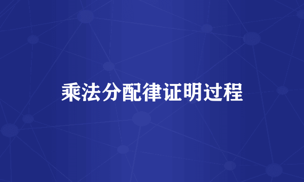 乘法分配律证明过程