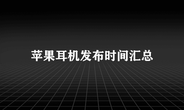 苹果耳机发布时间汇总
