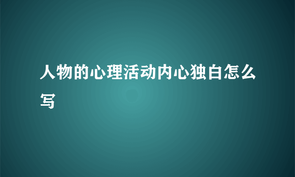 人物的心理活动内心独白怎么写