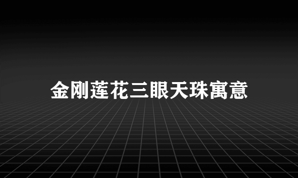 金刚莲花三眼天珠寓意