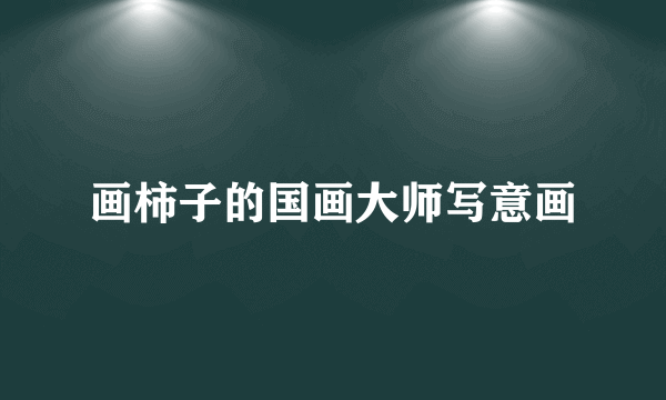 画柿子的国画大师写意画